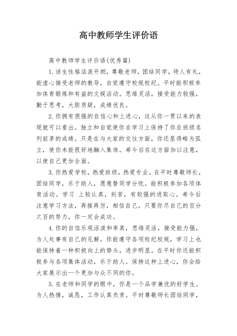 高中教师学生评价语