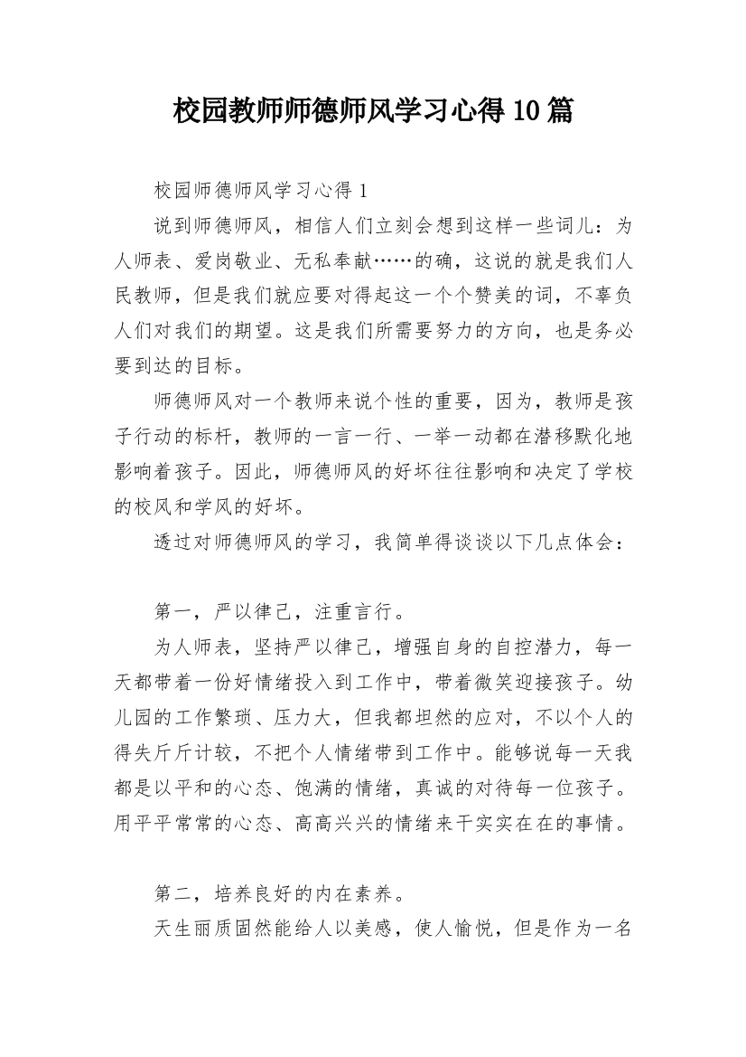 校园教师师德师风学习心得10篇