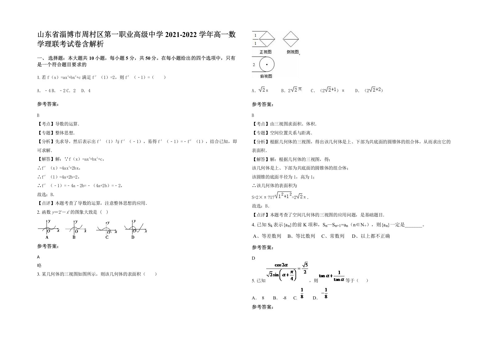 山东省淄博市周村区第一职业高级中学2021-2022学年高一数学理联考试卷含解析