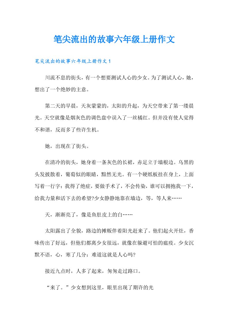 笔尖流出的故事六年级上册作文