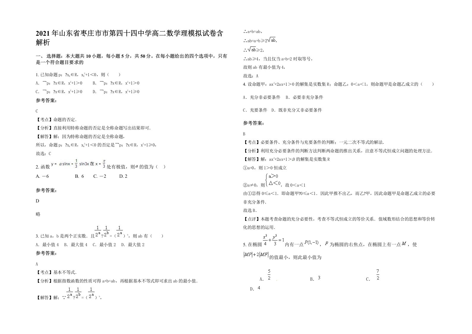 2021年山东省枣庄市市第四十四中学高二数学理模拟试卷含解析