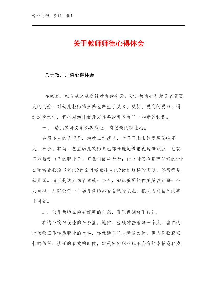 2023关于教师师德心得体会优选范文15篇汇编