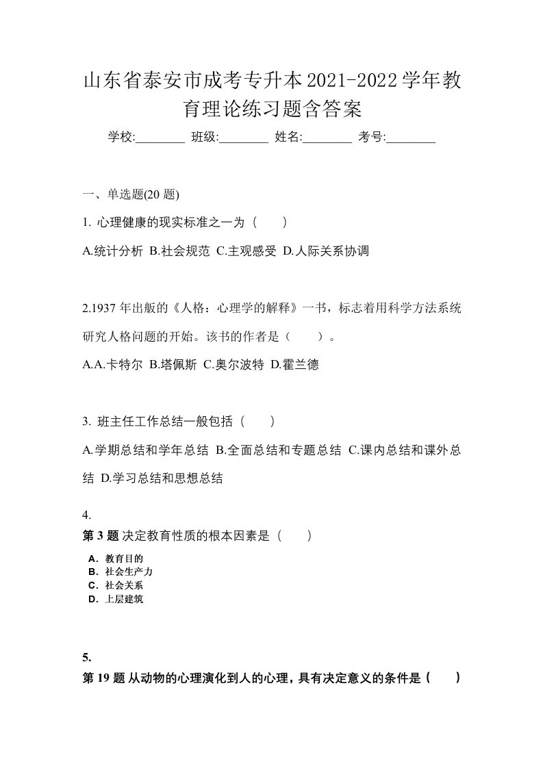 山东省泰安市成考专升本2021-2022学年教育理论练习题含答案