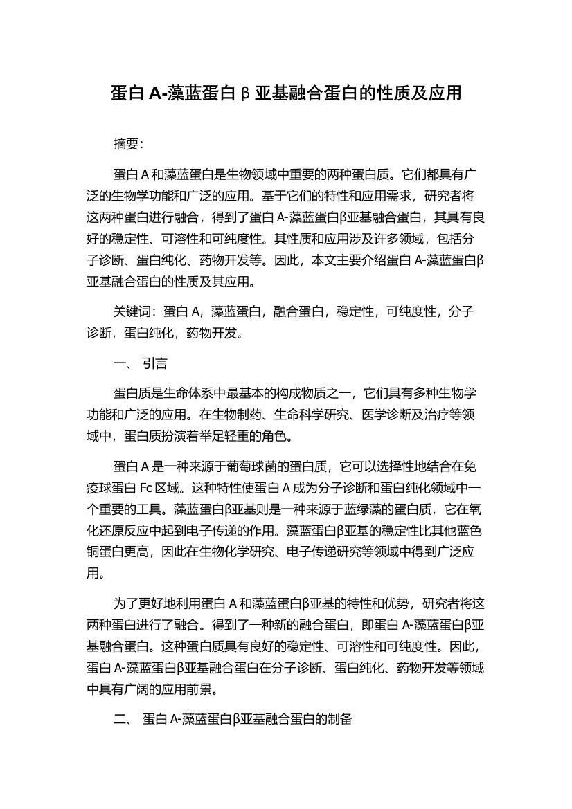 蛋白A-藻蓝蛋白β亚基融合蛋白的性质及应用