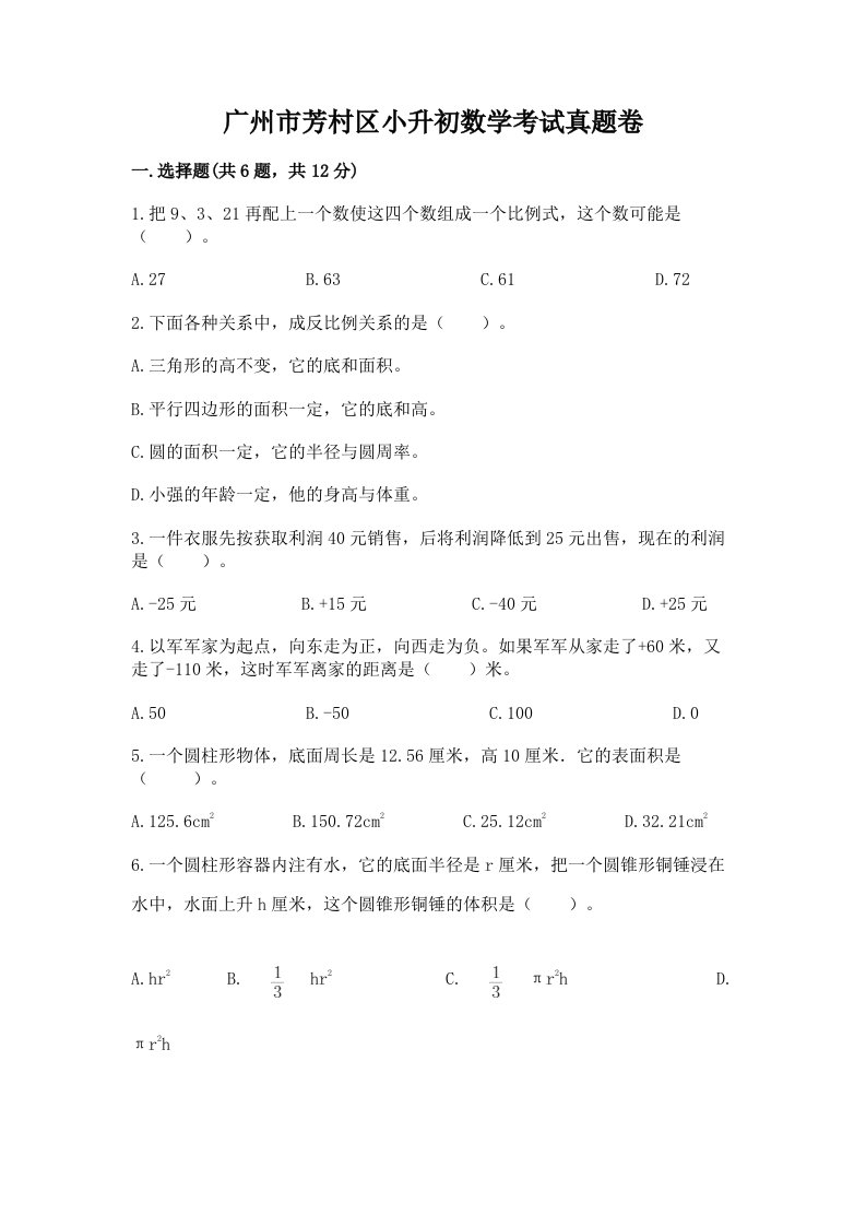 广州市芳村区小升初数学考试真题卷及答案1套