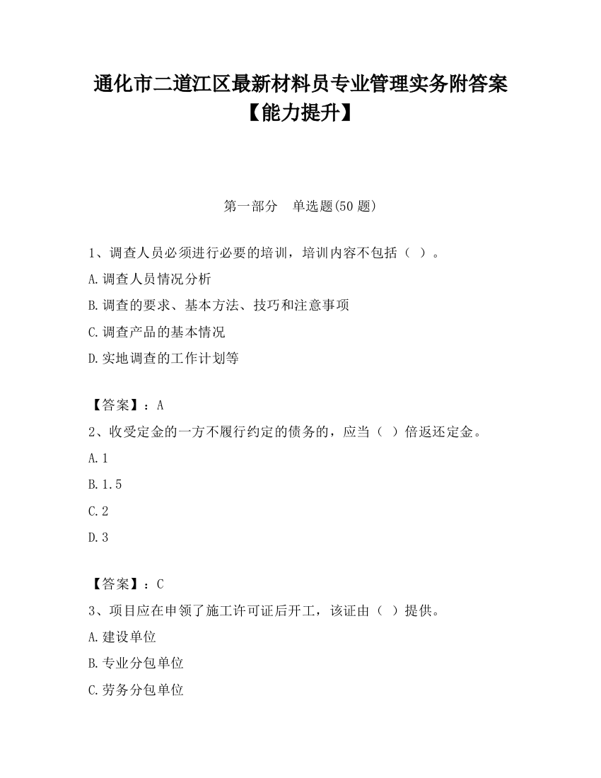 通化市二道江区最新材料员专业管理实务附答案【能力提升】