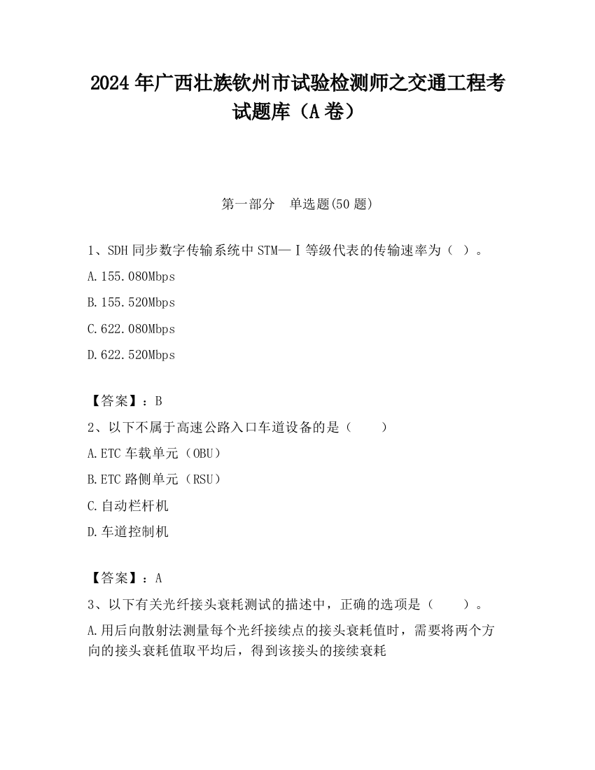 2024年广西壮族钦州市试验检测师之交通工程考试题库（A卷）