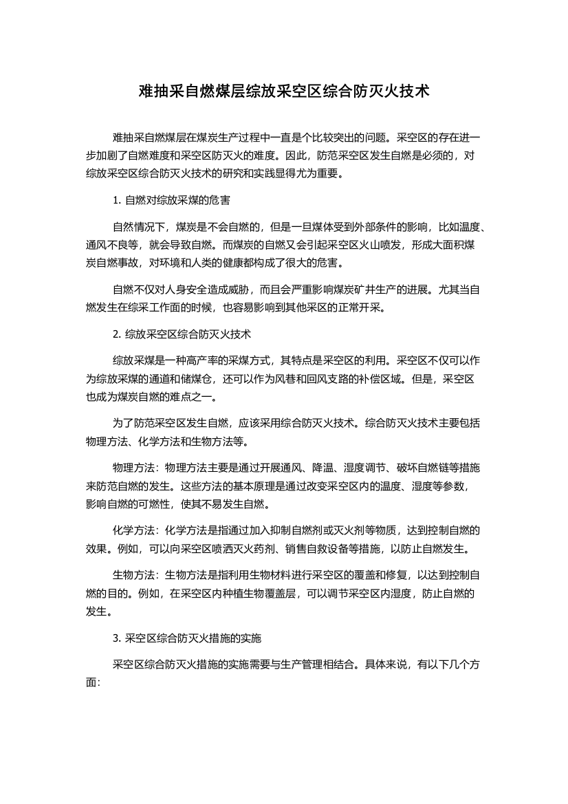 难抽采自燃煤层综放采空区综合防灭火技术