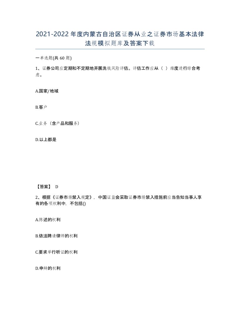 2021-2022年度内蒙古自治区证券从业之证券市场基本法律法规模拟题库及答案