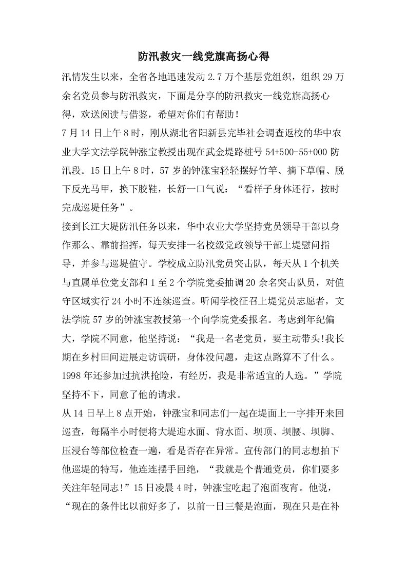 防汛救灾一线党旗高扬心得