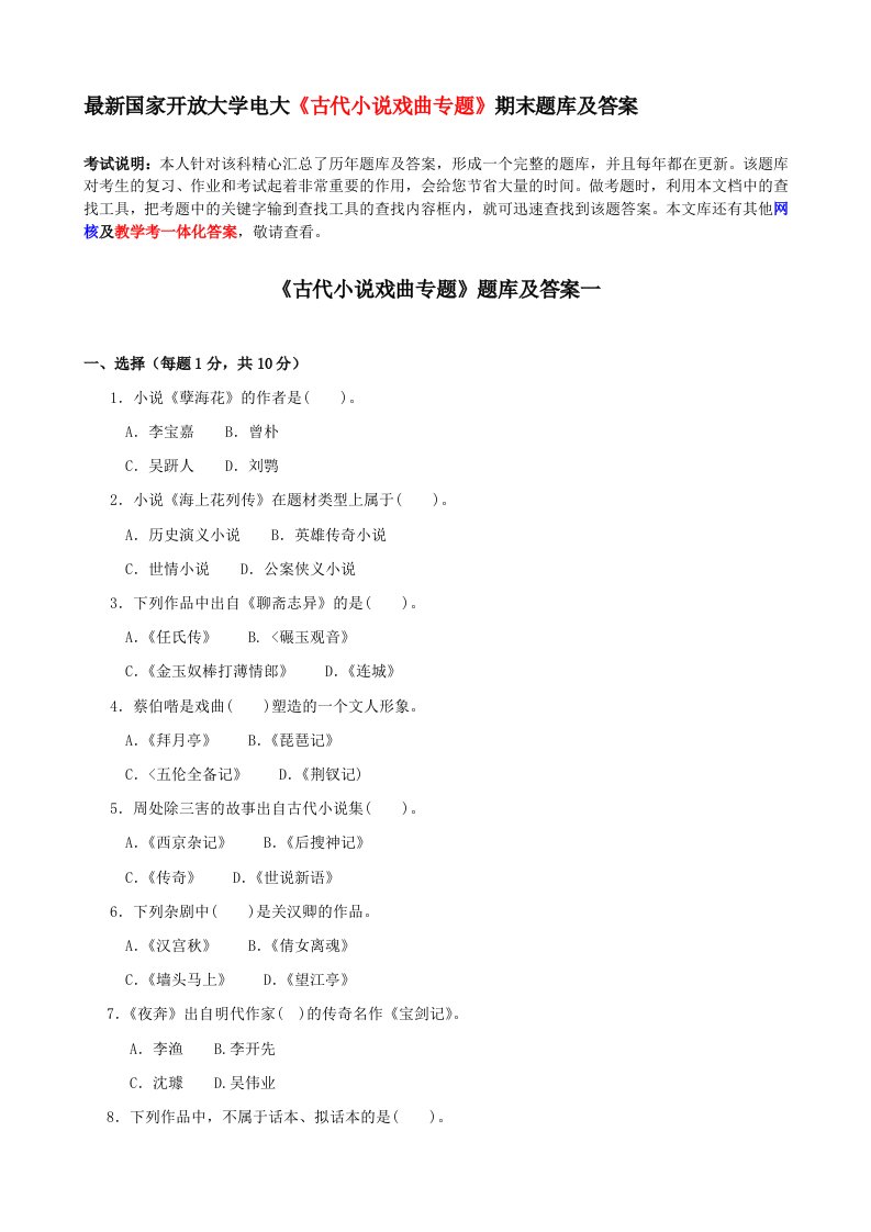 最新国家开放大学电大《古代小说戏曲专题》期末题库和答案