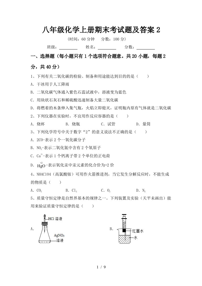 八年级化学上册期末考试题及答案2