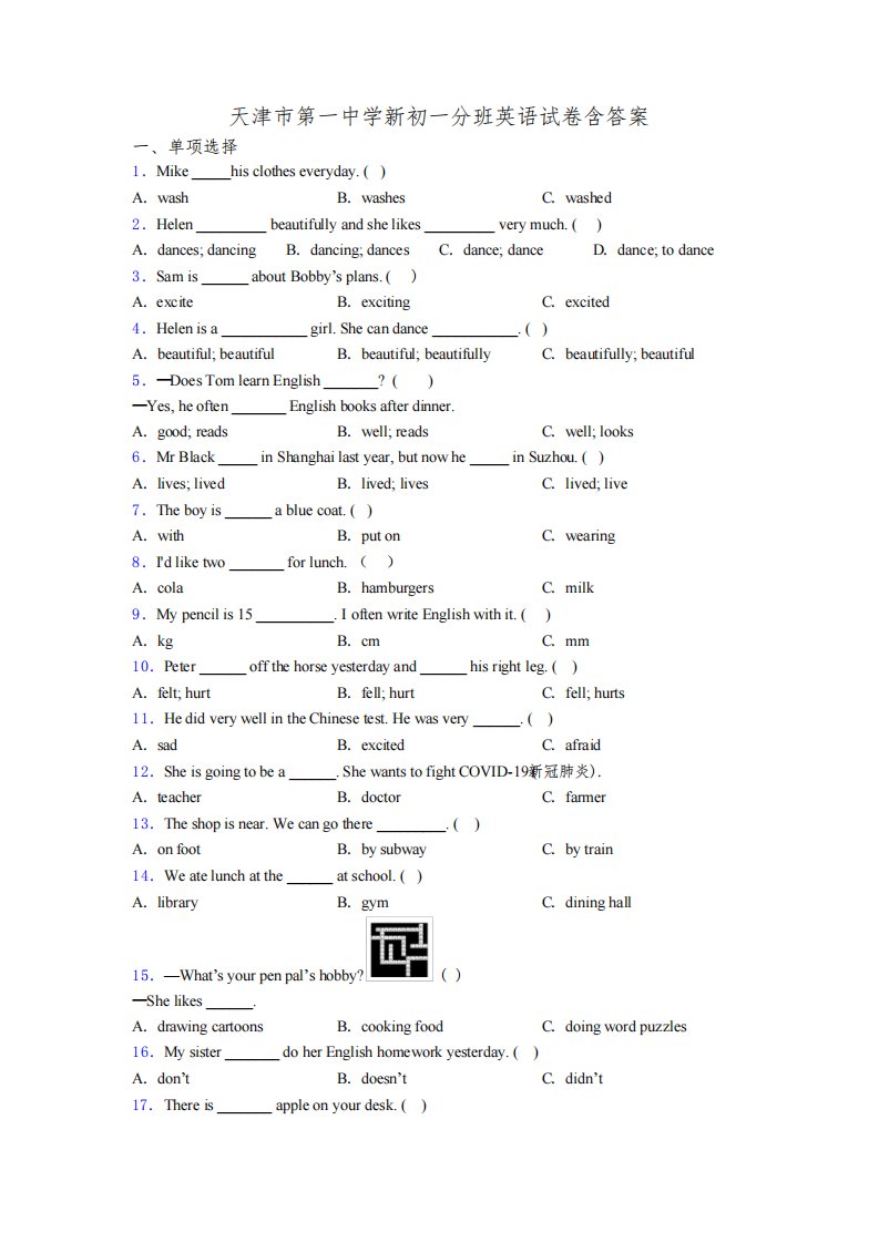 天津市第一中学新初一分班英语试卷含答案