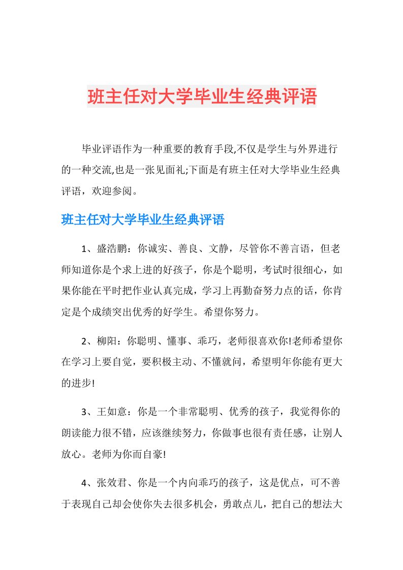 班主任对大学毕业生经典评语