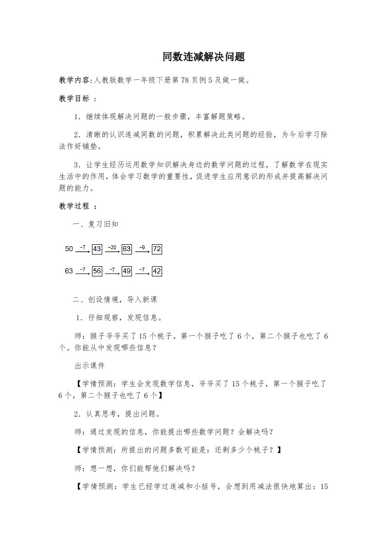 小学数学人教2011课标版一年级同数连减教学设计