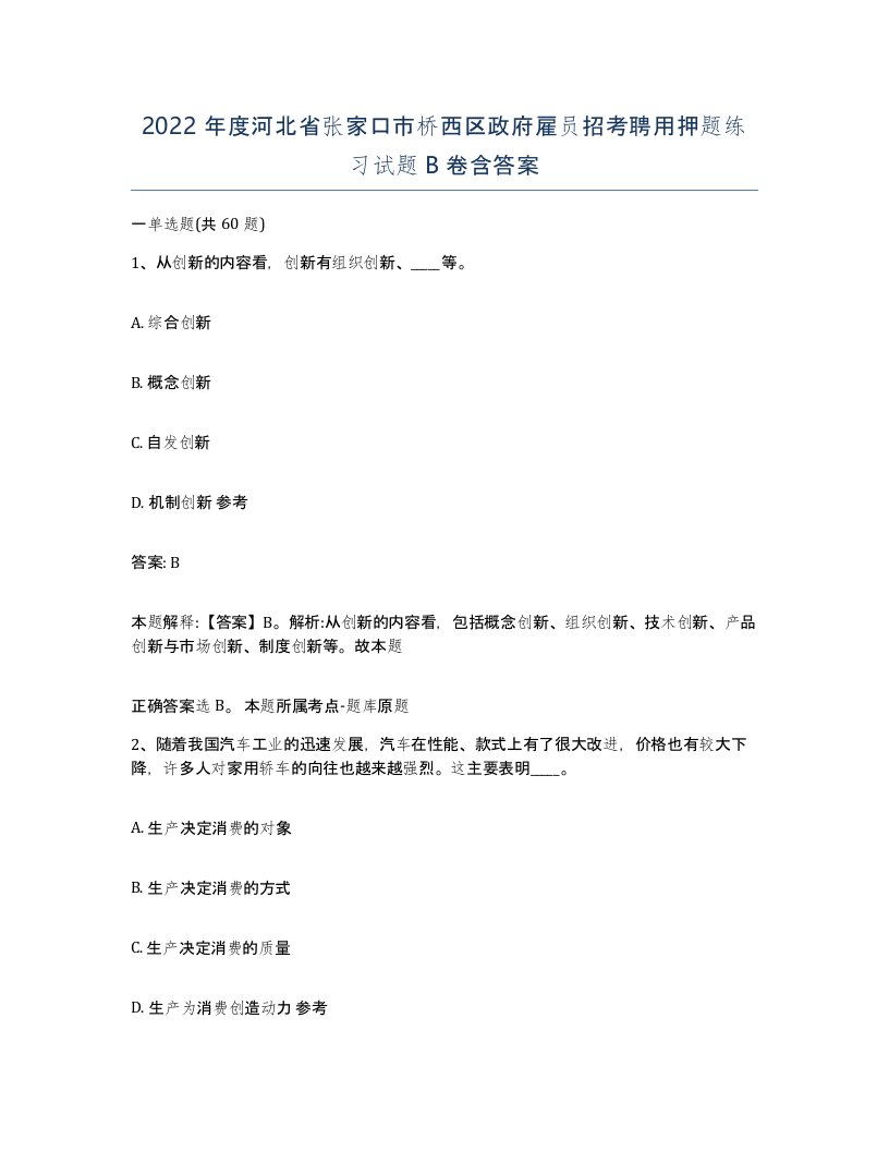 2022年度河北省张家口市桥西区政府雇员招考聘用押题练习试题B卷含答案