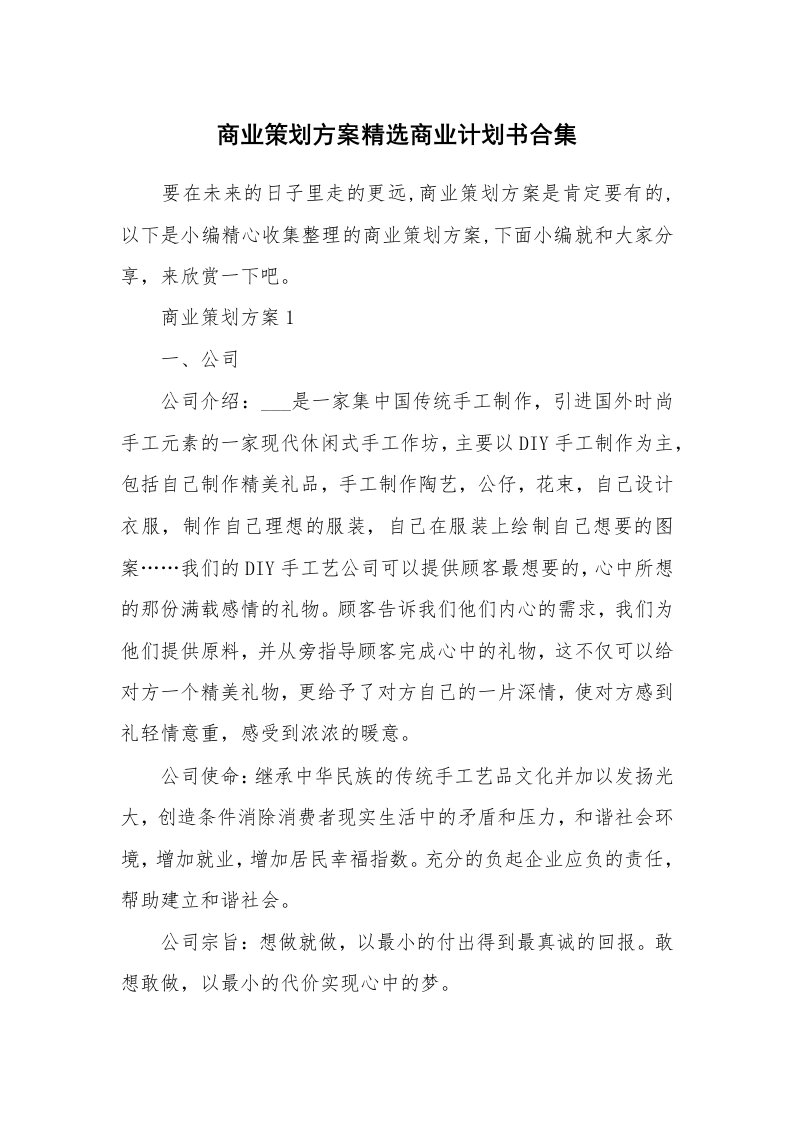 办公文秘_商业策划方案精选商业计划书合集