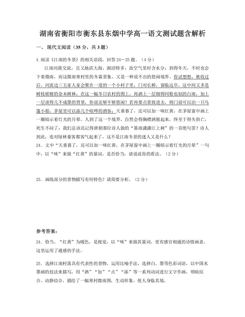 湖南省衡阳市衡东县东烟中学高一语文测试题含解析