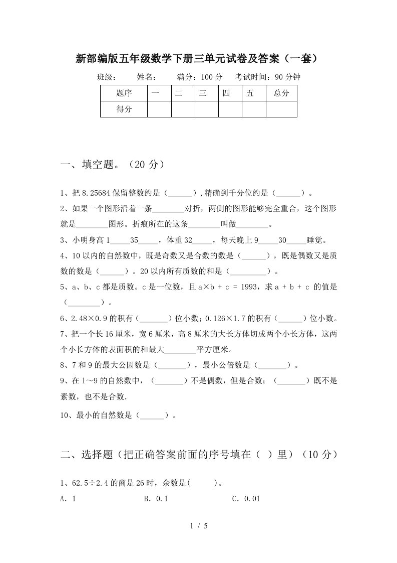 新部编版五年级数学下册三单元试卷及答案一套