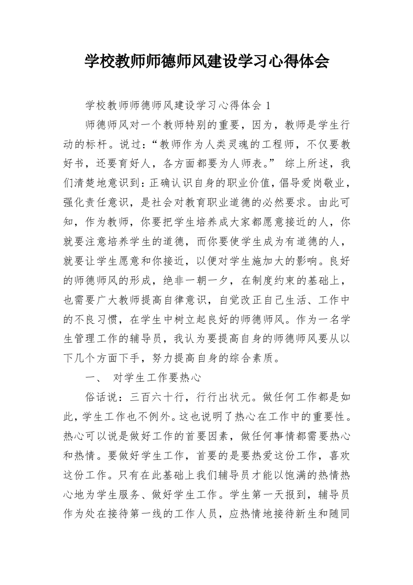 学校教师师德师风建设学习心得体会