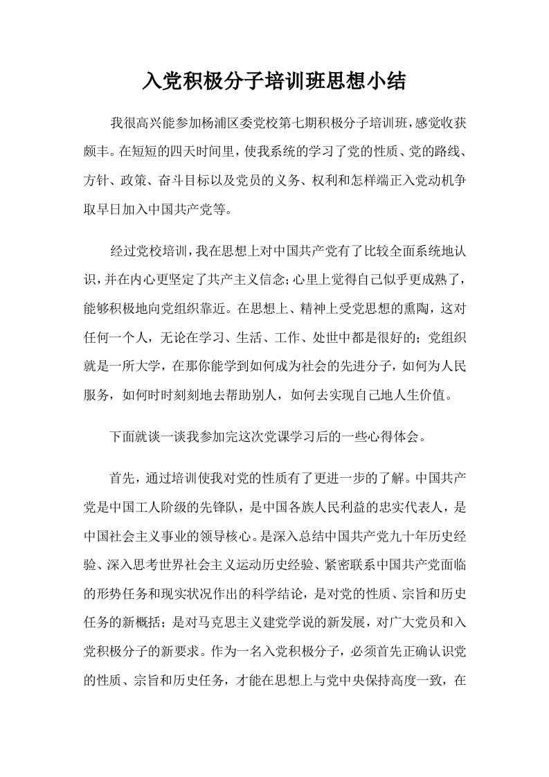 入积极分子培训班思想小结