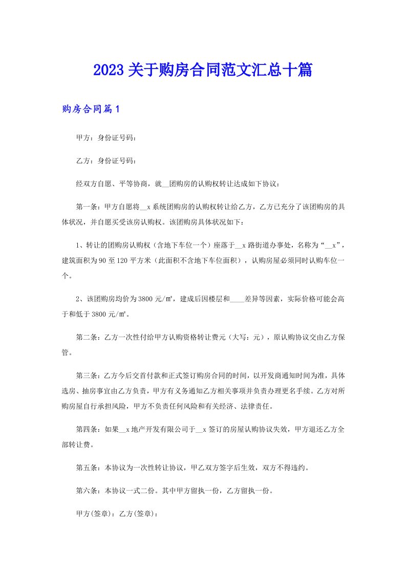 2023关于购房合同范文汇总十篇