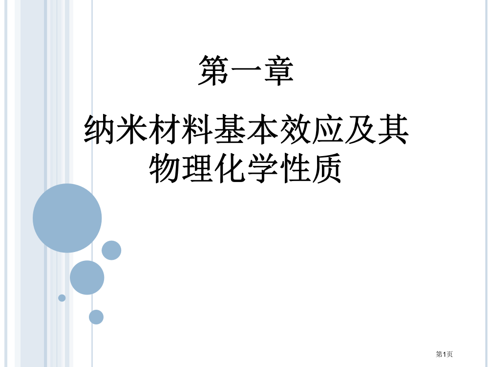 第一章-纳米材料的基本效应及其物理化学性质市公开课一等奖省赛课获奖PPT课件