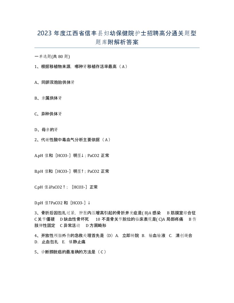 2023年度江西省信丰县妇幼保健院护士招聘高分通关题型题库附解析答案