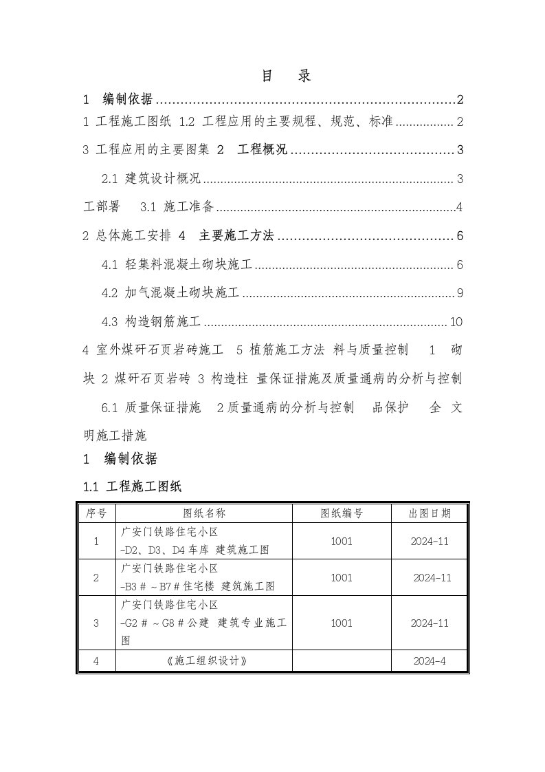 住宅小区二次结构砌体方案北京耐火一级砌块施工方法