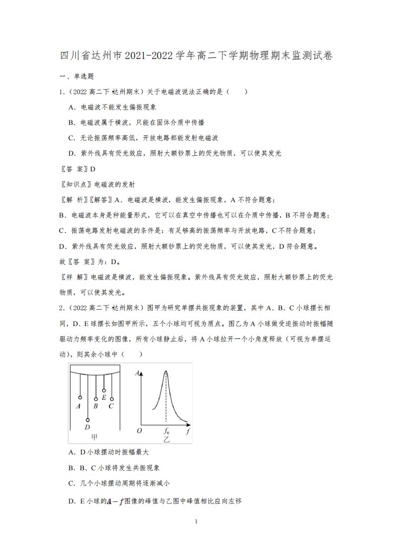 四川省达州市2021-2022学年高二下学期期末监测物理试卷(解析版)