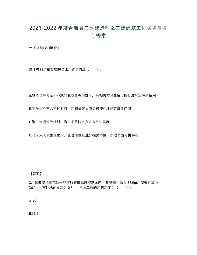 2021-2022年度青海省二级建造师之二建建筑工程实务题库与答案