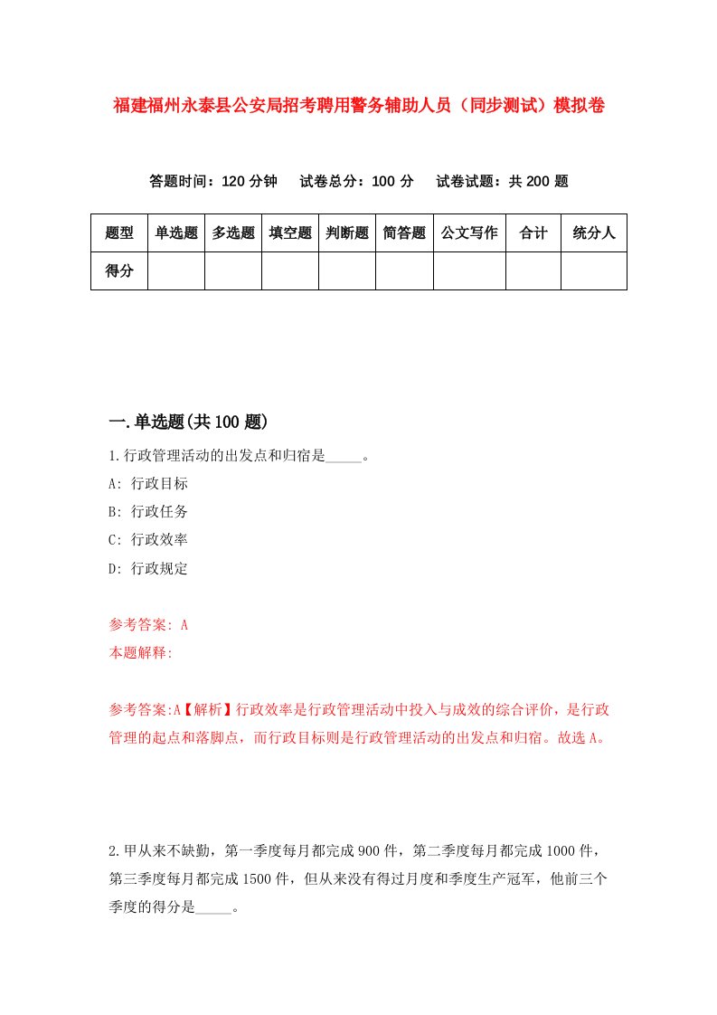 福建福州永泰县公安局招考聘用警务辅助人员同步测试模拟卷第97版