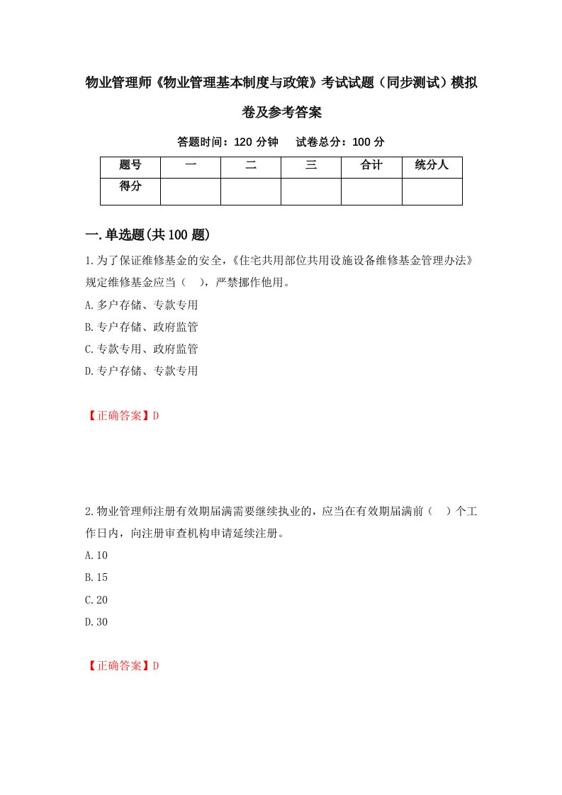 物业管理师物业管理基本制度与政策考试试题同步测试模拟卷及参考答案第34版