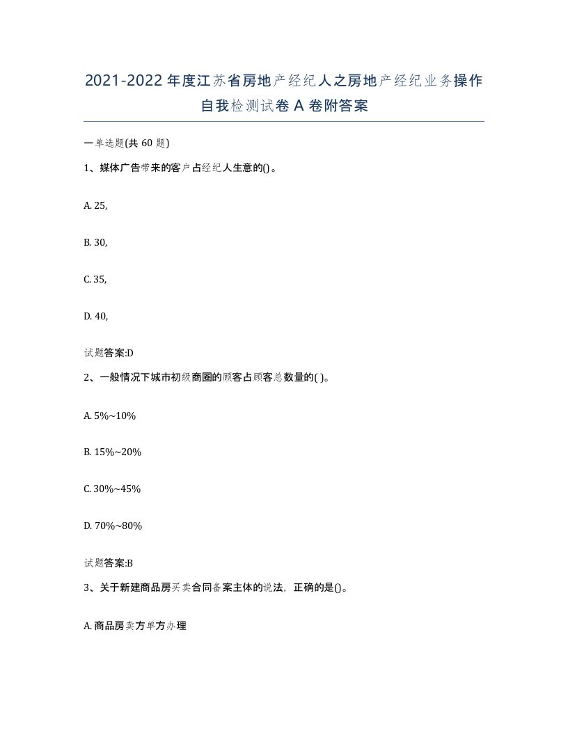 2021-2022年度江苏省房地产经纪人之房地产经纪业务操作自我检测试卷A卷附答案