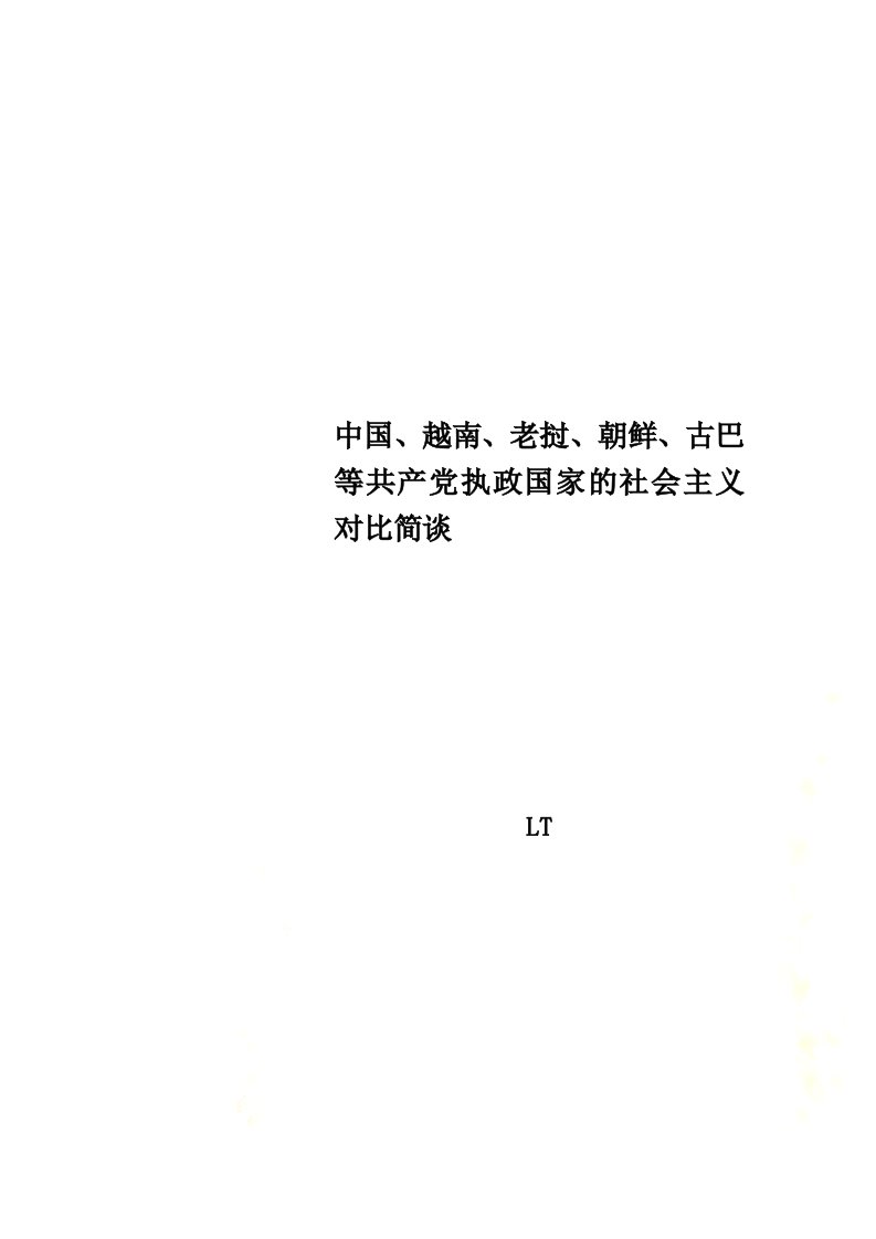 中国、越南、老挝、朝鲜、古巴等共产党执政国家的社会主义对比简谈