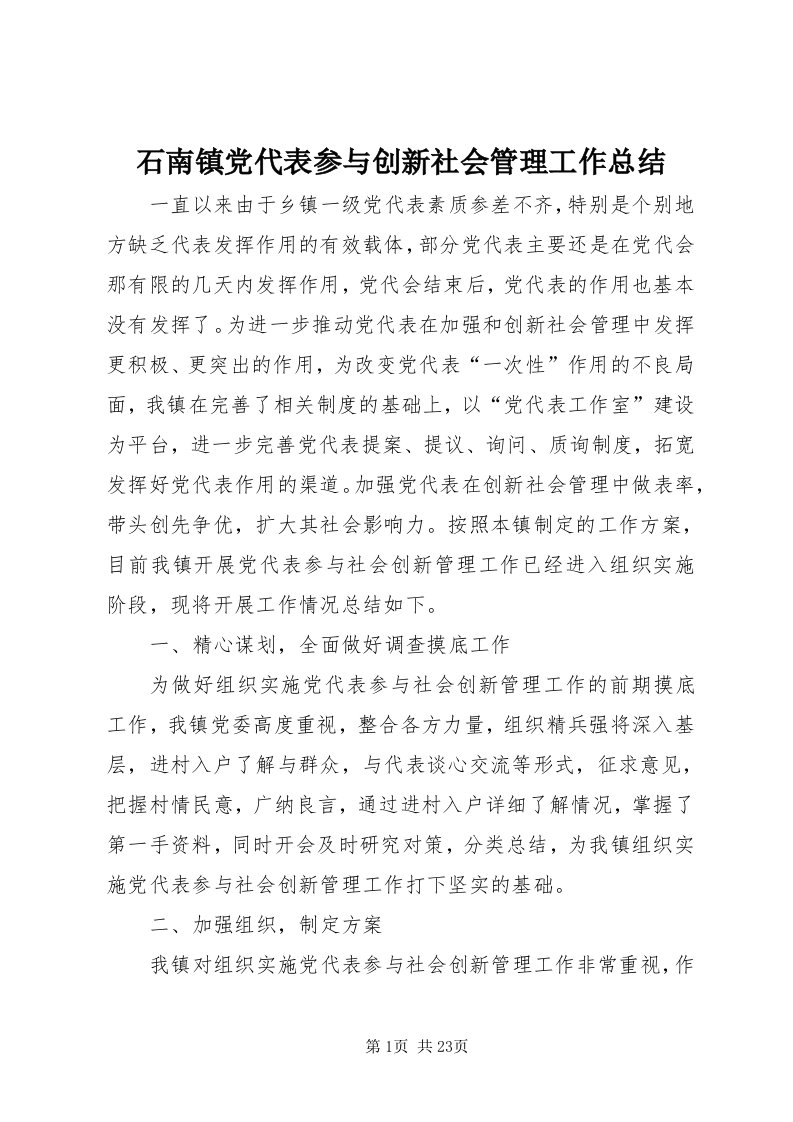 5石南镇党代表参与创新社会管理工作总结