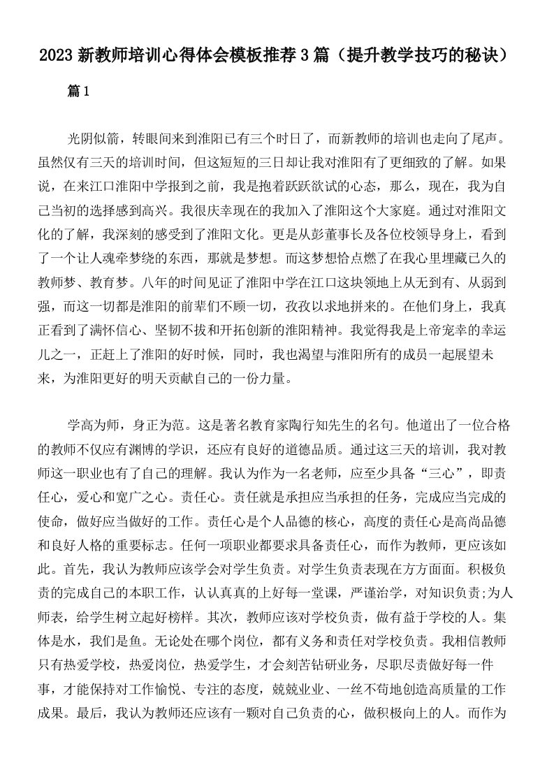 2023新教师培训心得体会模板推荐3篇（提升教学技巧的秘诀）