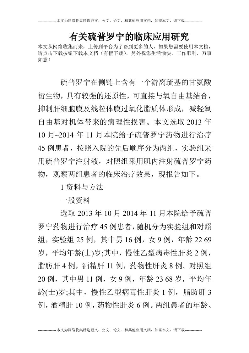 有关硫普罗宁的临床应用研究