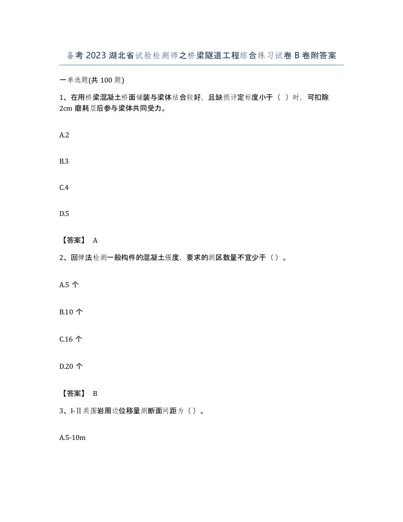 备考2023湖北省试验检测师之桥梁隧道工程综合练习试卷B卷附答案