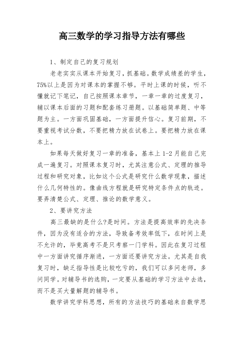 高三数学的学习指导方法有哪些