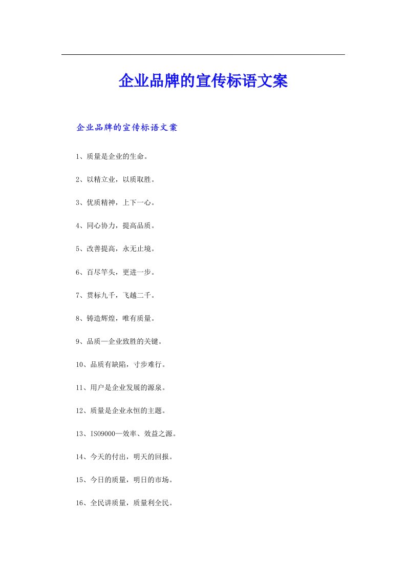 企业品牌的宣传标语文案