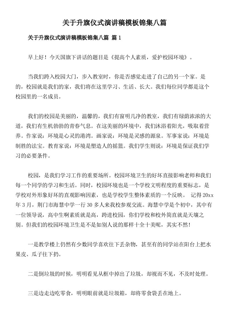 关于升旗仪式演讲稿模板锦集八篇