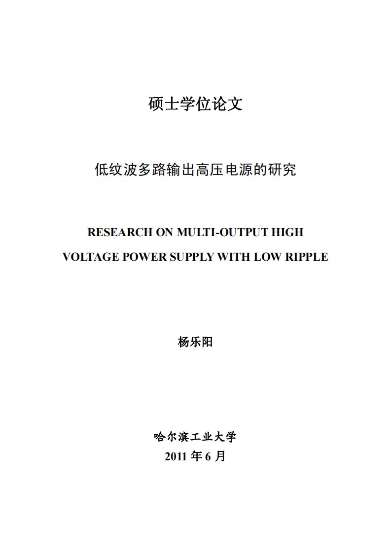 低纹波多路输出高压电源的研究