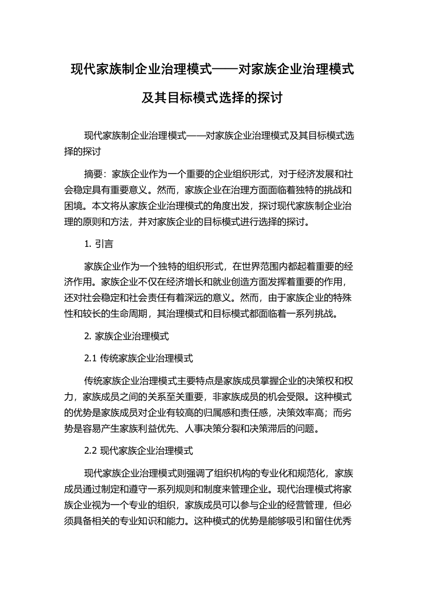 现代家族制企业治理模式——对家族企业治理模式及其目标模式选择的探讨