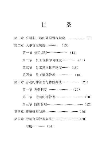 企业管理手册-员工劳资管理手册