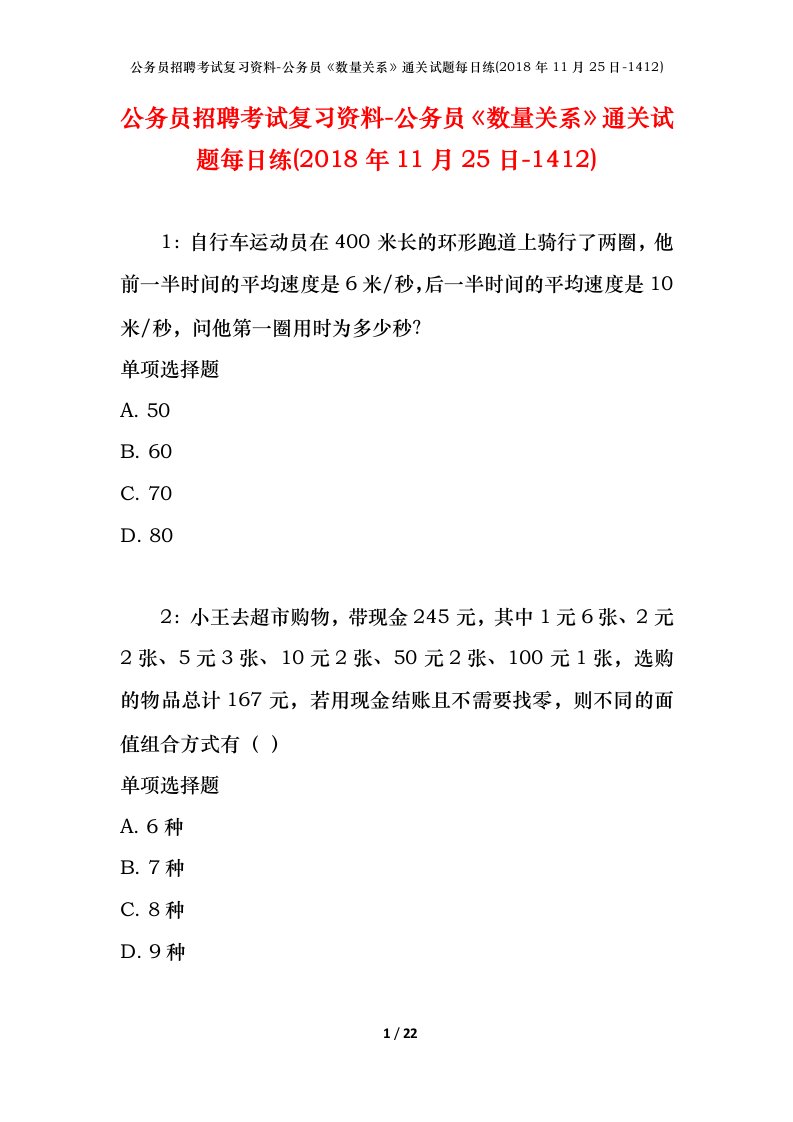 公务员招聘考试复习资料-公务员数量关系通关试题每日练2018年11月25日-1412