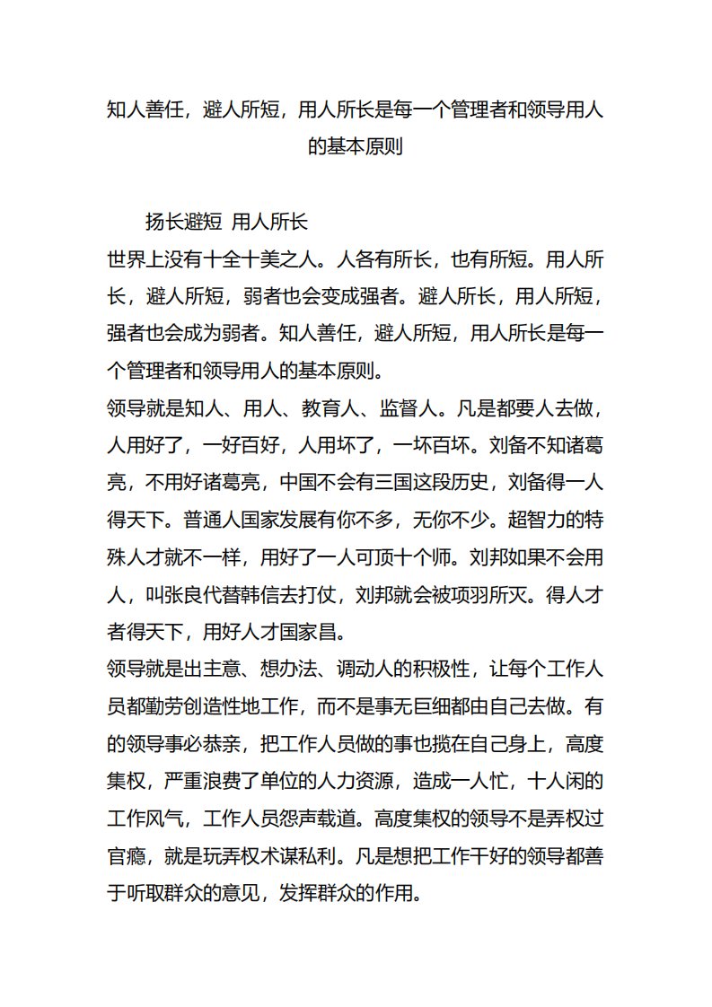 知人善任避人所短用人所长是每一个管理者和领导用人的基本原则