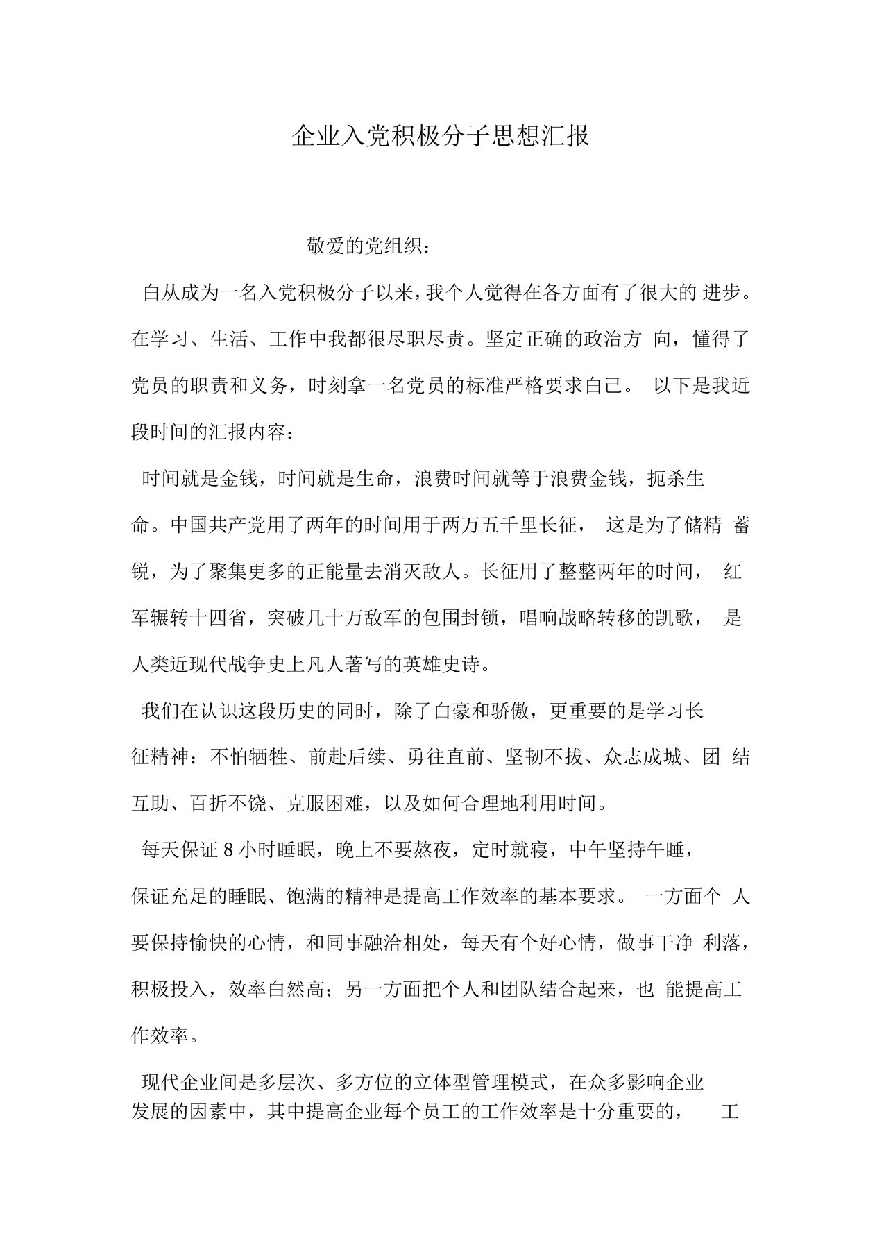 企业入党积极分子思想汇报