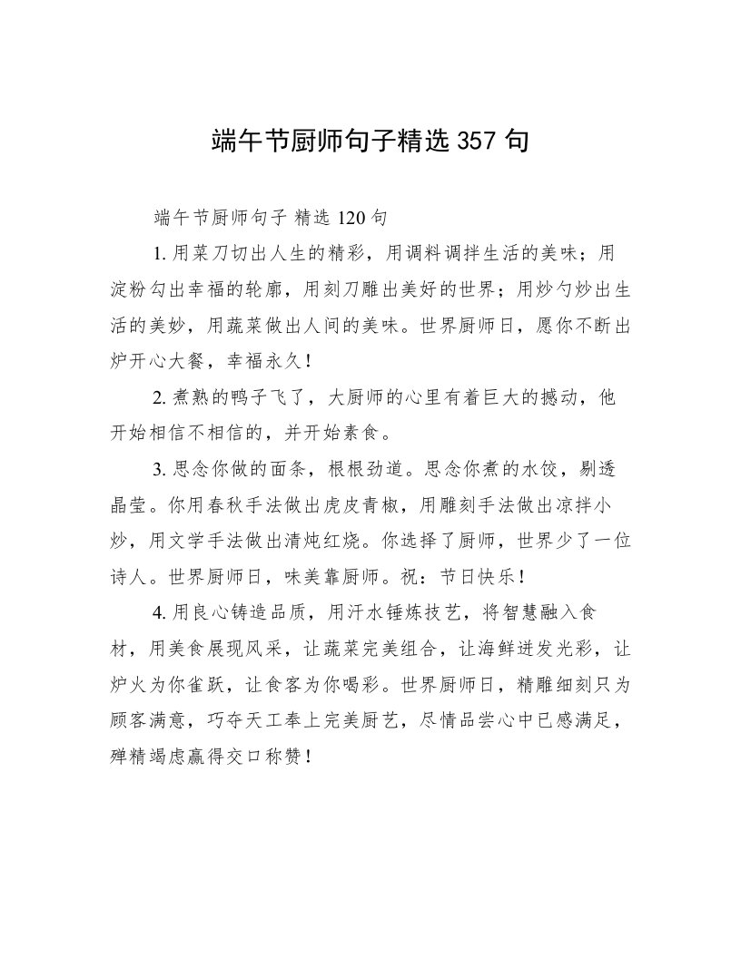 端午节厨师句子精选357句