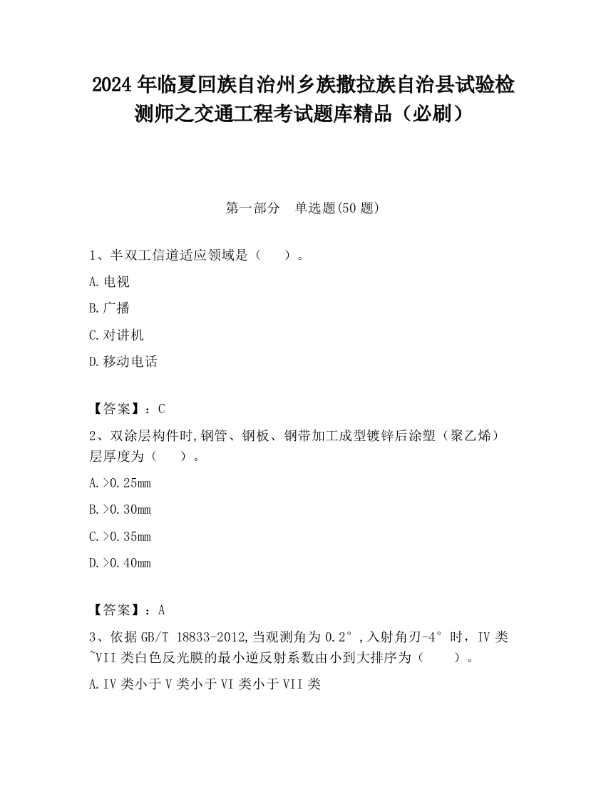 2024年临夏回族自治州乡族撒拉族自治县试验检测师之交通工程考试题库精品（必刷）